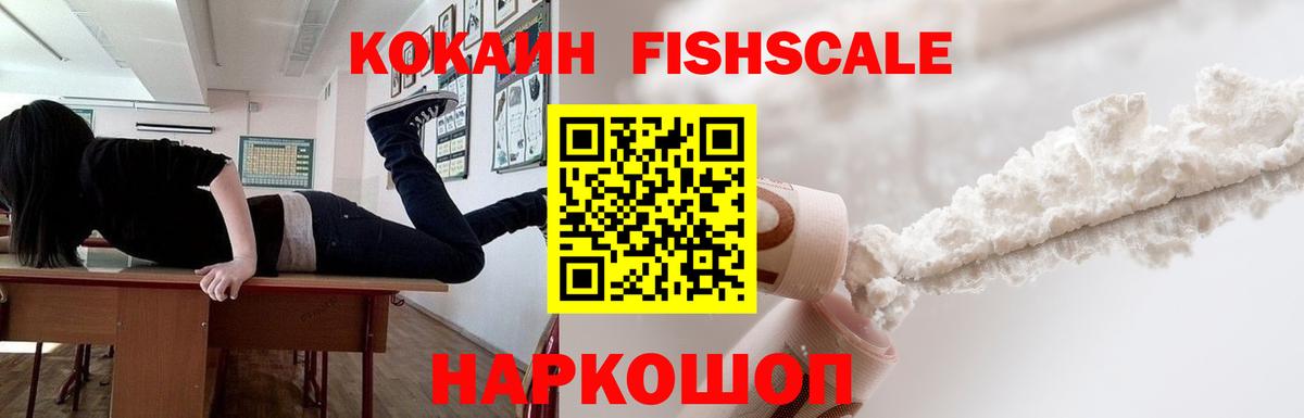 Нарткала  Cocaine VHQ  Кокаин Fish Scale  Вход с VPN 